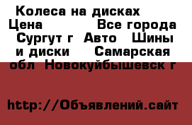 Колеса на дисках r13 › Цена ­ 6 000 - Все города, Сургут г. Авто » Шины и диски   . Самарская обл.,Новокуйбышевск г.